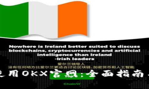 如何安全使用OKX官网：全面指南与使用技巧