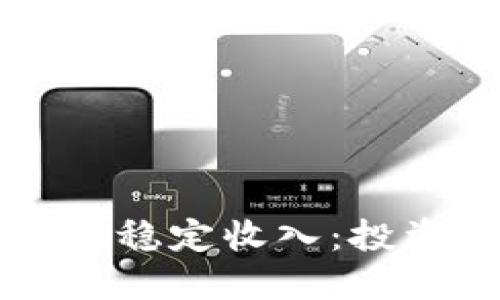 美国加密如何实现稳定收入：投资策略与风险管理