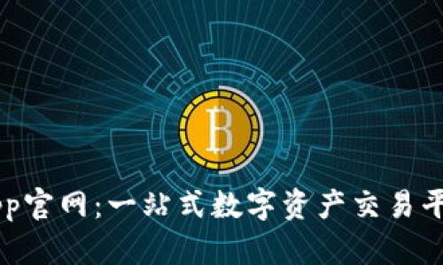 OK币App官网：一站式数字资产交易平台详解